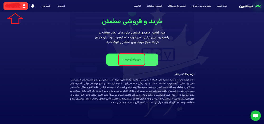 آموزش احراز هویت در صرافی بیت پین