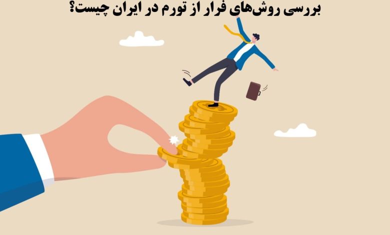 روش های فرار از تورم